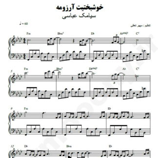 نت پیانو خوشبختیت آرزومه سیامک عباسی