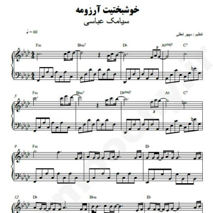 نت پیانو خوشبختیت آرزومه سیامک عباسی