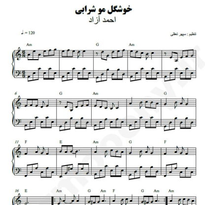 نت پیانو خوشگل مو شرابی احمد آزاد