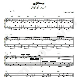 نت پیانو نوستالژی ابی و گوگوش