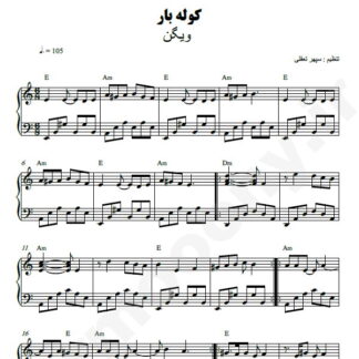 نت پیانو کوله بار ویگن