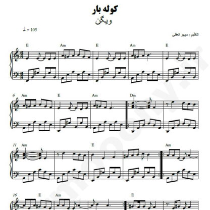 نت پیانو کوله بار ویگن