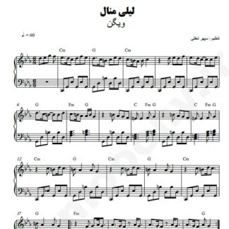 نت پیانو لیلی منال ویگن