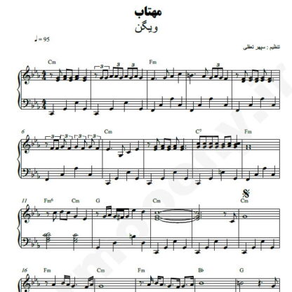 نت پیانو مهتاب ویگن