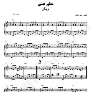 نت پیانو مظهر عشق ویگن