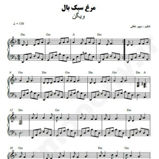 نت پیانو مرغ سبک بال ویگن