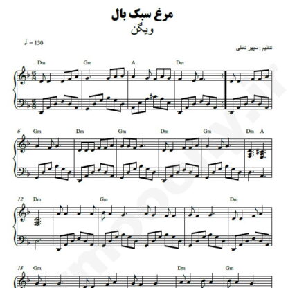 نت پیانو مرغ سبک بال ویگن