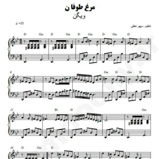 نت پیانو مرغ طوفان ویگن