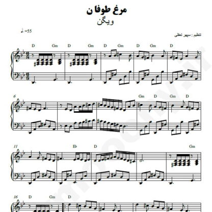 نت پیانو مرغ طوفان ویگن