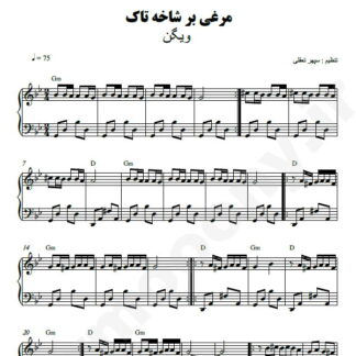 نت پیانو مرغی بر شاخه تاک