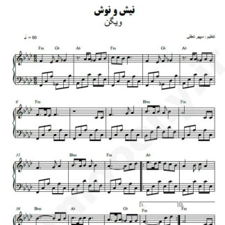 نت پیانو نیش و نوش ویگن