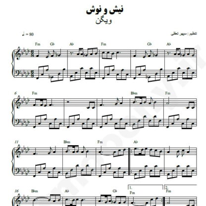 نت پیانو نیش و نوش ویگن