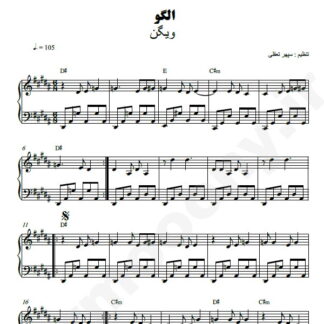 نت پیانو الگو ویگن