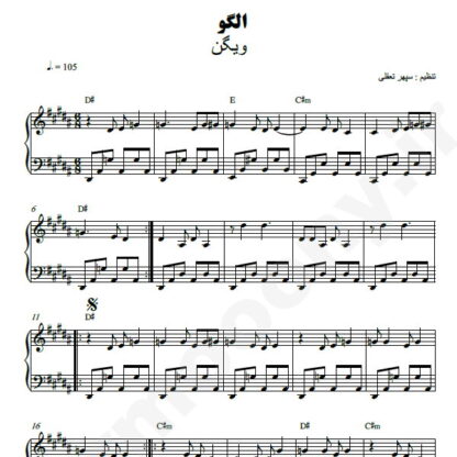 نت پیانو الگو ویگن