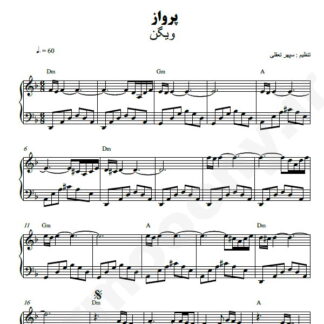 نت پیانو پرواز ویگن