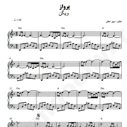 نت پیانو پرواز ویگن