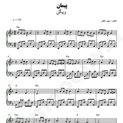 نت پیانو پیمان ویگن