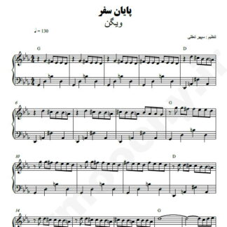 نت پیانو پایان سفر ویگن