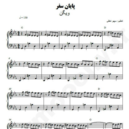 نت پیانو پایان سفر ویگن