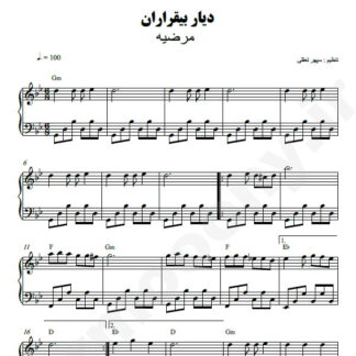 نت پیانو دیار بیقراران مرضیه