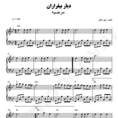 نت پیانو دیار بیقراران مرضیه