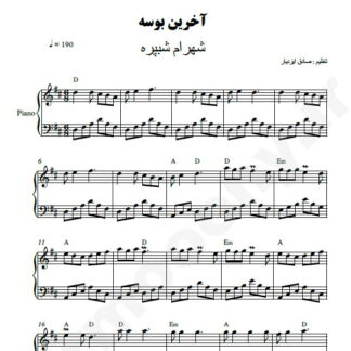 نت پیانو آخرین بوسه شهرام شب پره