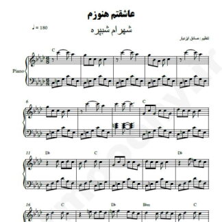 نت پیانو عاشقتم هنوزم شهرام شب پره