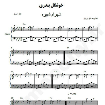 نت پیانو خوشگل بندری شهرام شب پره