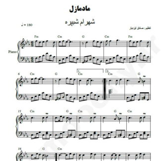 نت پیانو مادمازل شهرام شب پره