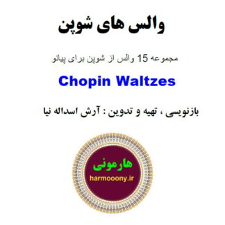 کتاب والس های شوپن