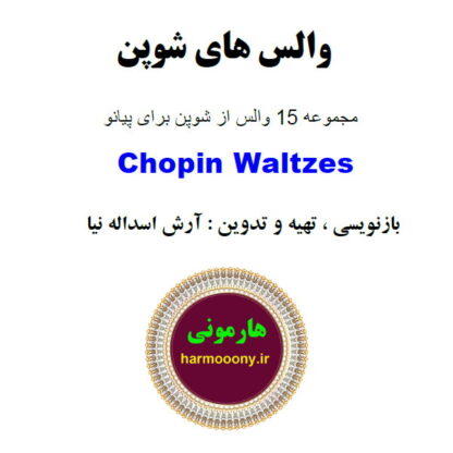کتاب والس های شوپن