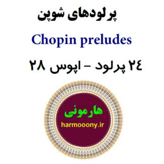 کتاب پرلود های شوپن