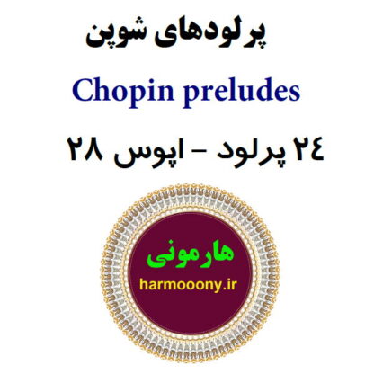کتاب پرلود های شوپن