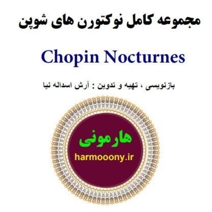کتاب نوکتورن های شوپن