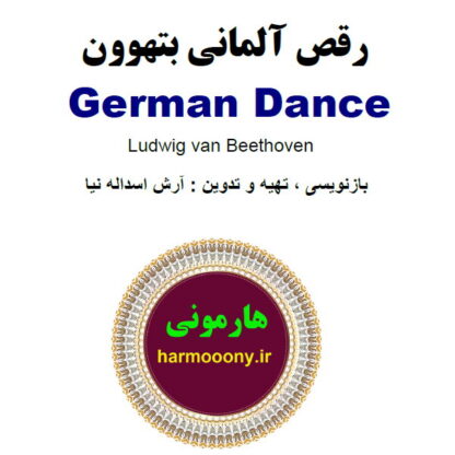 کتاب رقص آلمانی بتهوون