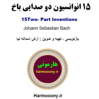 کتاب 15 انوانسیون دو صدایی باخ