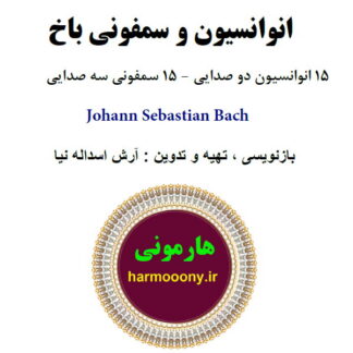 کتاب انوانسیون و سمفونی باخ
