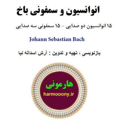 کتاب انوانسیون و سمفونی باخ