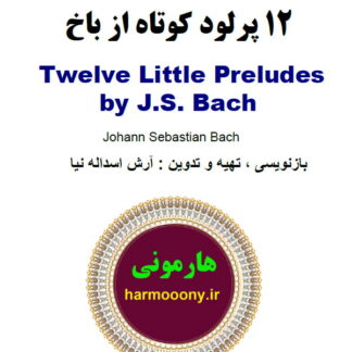 کتاب 12 پرلود کوتاه از باخ