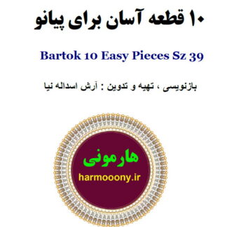 کتاب 10 قطعه آسان برای پیانو