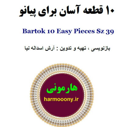 کتاب 10 قطعه آسان برای پیانو