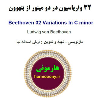 32 واریاسیون در دو مینور از بتهوون