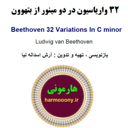 32 واریاسیون در دو مینور از بتهوون