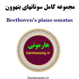 کتاب سونات های بتهوون