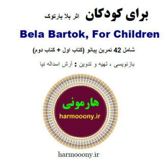 کتاب پیانو برای کودکان بلا بارتوک