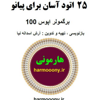 کتاب 25 تمرین آسان برای پیانو