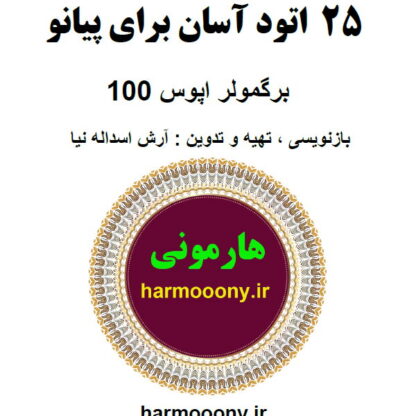 کتاب 25 تمرین آسان برای پیانو