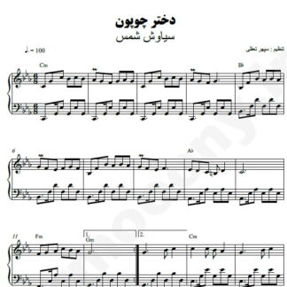 نت پیانو دختر چوپون سیاوش شمس