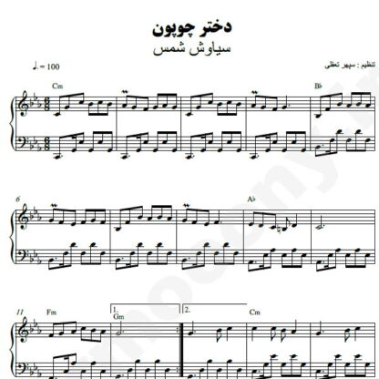 نت پیانو دختر چوپون سیاوش شمس