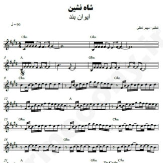 نت کیبورد شاه نشین ایوان بند